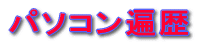 パソコン遍歴 
