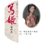 篤姫最終巻