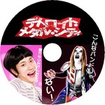 デトロイトメタルシティ